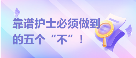 靠譜護(hù)士必須做到的五個(gè)“不”！