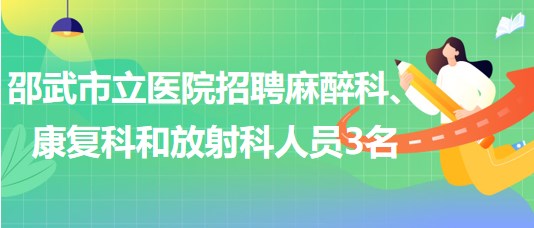 福建省南平市邵武市立醫(yī)院招聘麻醉科、康復(fù)科和放射科人員3名