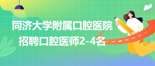 上海市同濟大學(xué)附屬口腔醫(yī)院招聘口腔醫(yī)師2-4名