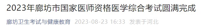 2023年廊坊市國家醫(yī)師資格醫(yī)學綜合考試圓滿完成