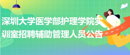 深圳大學(xué)醫(yī)學(xué)部護(hù)理學(xué)院實(shí)訓(xùn)室招聘輔助管理人員公告