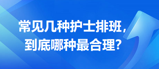 常見幾種護(hù)士排班，到底哪種最合理？