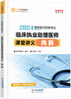 2024年臨床助理醫(yī)師課堂講義—內(nèi)科