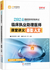 2024年臨床助理醫(yī)師課堂講義—基礎(chǔ)/人文