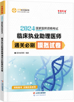 2024年臨床執(zhí)業(yè)助理醫(yī)師通關(guān)必刷模擬試卷