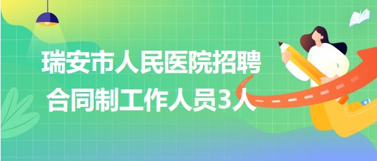 浙江省溫州市瑞安市人民醫(yī)院招聘合同制工作人員3人