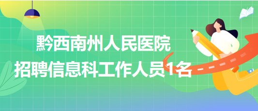 貴州省黔西南州人民醫(yī)院2023年9月招聘信息科工作人員1名