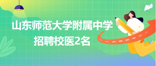 山東師范大學(xué)附屬中學(xué)2023年招聘校醫(yī)2名