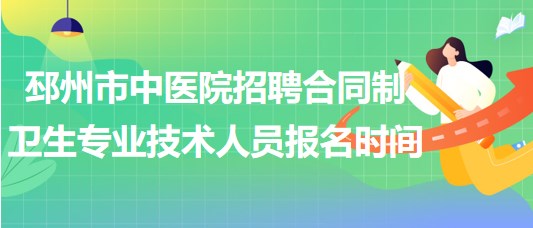 徐州市邳州市中醫(yī)院招聘合同制衛(wèi)生專業(yè)技術人員報名時間