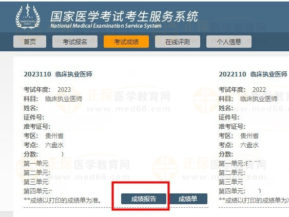 國(guó)家醫(yī)學(xué)考試網(wǎng)成績(jī)報(bào)告