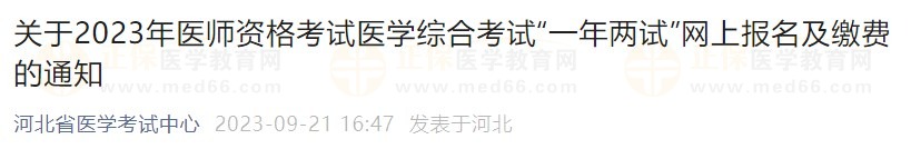 關(guān)于2023年醫(yī)師資格考試醫(yī)學綜合考試“一年兩試”網(wǎng)上報名及繳費的通知