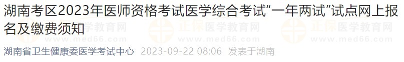 湖南考區(qū)2023年醫(yī)師資格考試醫(yī)學綜合考試“一年兩試”試點網(wǎng)上報名及繳費須知