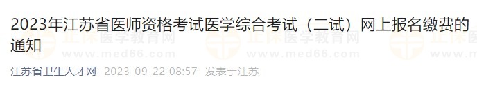 2023年江蘇省醫(yī)師資格考試醫(yī)學綜合考試（二試）網上報名繳費的通知