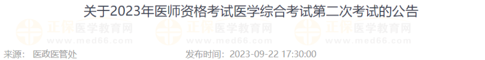 吉林省關于2023年醫(yī)師資格考試醫(yī)學綜合考試第二次考試的公告