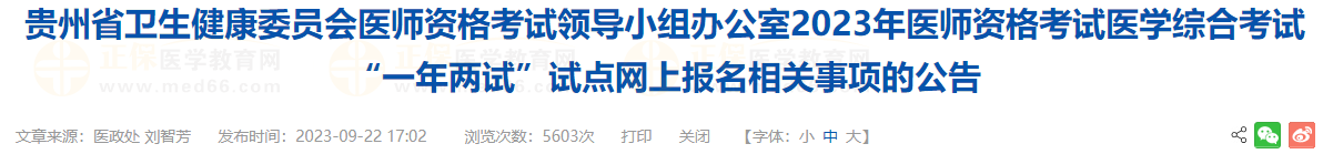 貴州考區(qū)2023年醫(yī)師資格考試醫(yī)學綜合考試“一年兩試”試點網上報名相關事項的公告