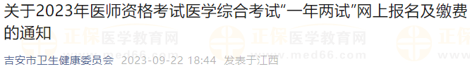 江西吉安考點(diǎn)關(guān)于2023年醫(yī)師資格考試醫(yī)學(xué)綜合考試“一年兩試”網(wǎng)上報名及繳費(fèi)的通知