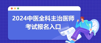 中醫(yī)全科主治報名入口