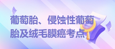 葡萄胎、侵蝕性葡萄胎及絨毛膜癌考點(diǎn)