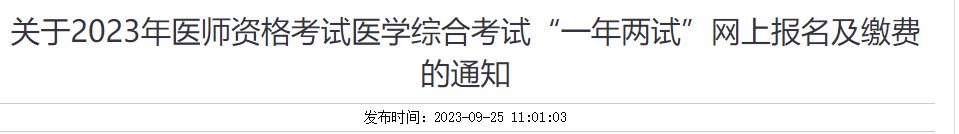 關(guān)于2023年醫(yī)師資格考試醫(yī)學(xué)綜合考試“一年兩試”網(wǎng)上報名及繳費的通知