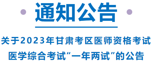 已報(bào)考這項(xiàng)考試的甘肅考區(qū)考生，請(qǐng)注意啦！