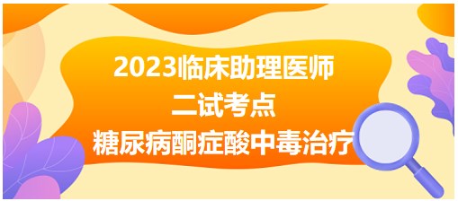 糖尿病酮癥酸中毒的治療