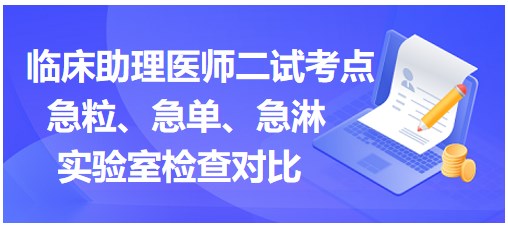 急粒、急單、急淋實(shí)驗(yàn)室檢查對(duì)比