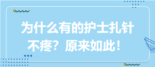 為什么有的護(hù)士扎針不疼？原來(lái)如此！