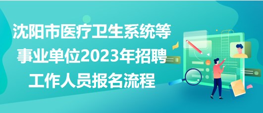 沈陽(yáng)市醫(yī)療衛(wèi)生系統(tǒng)等事業(yè)單位2023年招聘工作人員報(bào)名流程