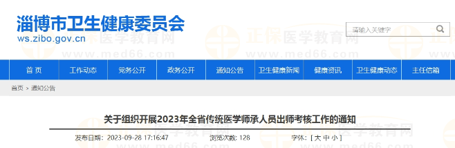 山東淄博關于組織開展2023年全省傳統(tǒng)醫(yī)學師承人員出師考核工作的通知