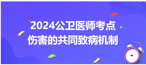 傷害的共同致病機制