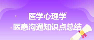 醫(yī)學(xué)心理學(xué)-醫(yī)患溝通知識點(diǎn)總結(jié)