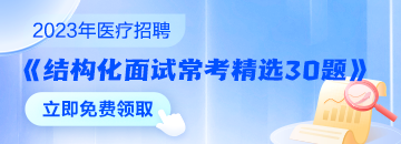 醫(yī)療結(jié)構(gòu)化面試?？季x30題速來領(lǐng)取 無懼面試！