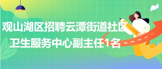 貴陽市觀山湖區(qū)招聘云潭街道社區(qū)衛(wèi)生服務(wù)中心副主任1名