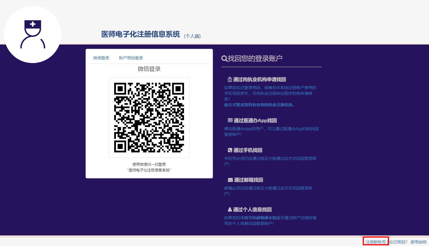 醫(yī)師電子化注冊(cè)新賬號(hào)
