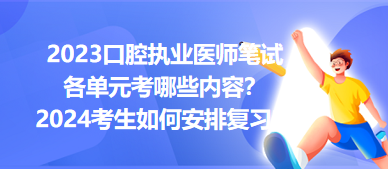 2023口腔執(zhí)業(yè)醫(yī)師筆試各單元考哪些內(nèi)容？2024年考生如何安排復(fù)習(xí)？