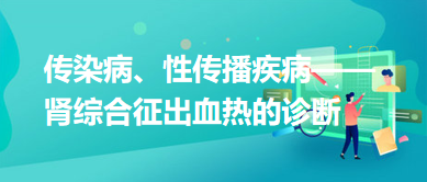 傳染病、性傳播疾病——腎綜合征出血熱的診斷