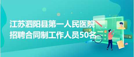 江蘇泗陽(yáng)縣第一人民醫(yī)院招聘合同制工作人員50名