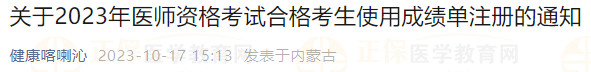 關(guān)于喀喇沁考點(diǎn)2023年醫(yī)師資格考試合格考生使用成績單注冊的通知