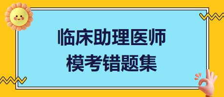 臨床助理醫(yī)師模考錯題集