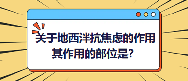 關(guān)于地西泮抗焦慮的作用，其作用的部位是？