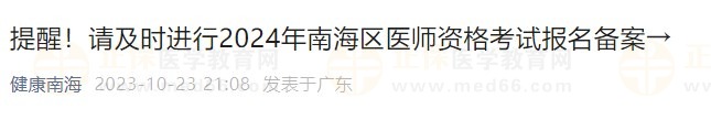 提醒！請及時進行2024年南海區(qū)醫(yī)師資格考試報名備案→