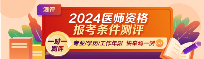 2024年醫(yī)師報(bào)考條件測評(píng)