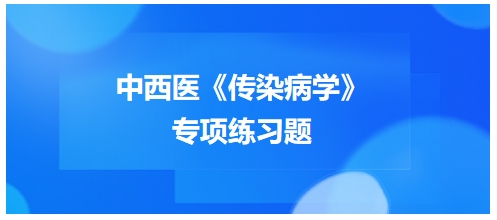 中西醫(yī)醫(yī)師《傳染病學(xué)》專項練習(xí)題16