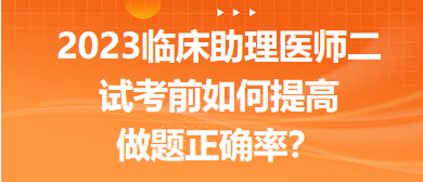 2023臨床助理醫(yī)師二試考前提高做題正確率的5點經(jīng)驗！