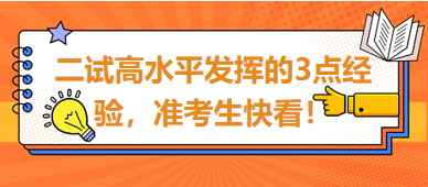 2023臨床助理醫(yī)師二試高水平發(fā)揮的3點(diǎn)經(jīng)驗(yàn)，準(zhǔn)考生快看！