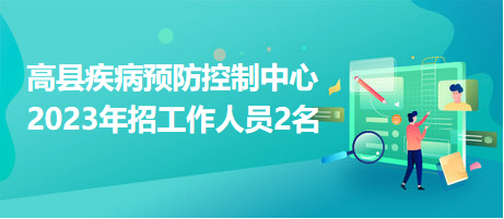 高縣疾病預(yù)防控制中心2023年招工作人員2名