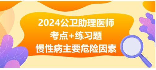 慢性病主要危險(xiǎn)因素