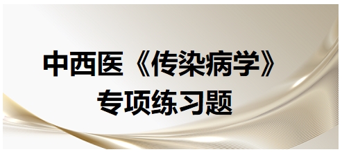 中西醫(yī)醫(yī)師《傳染病學(xué)》專項(xiàng)練習(xí)題30