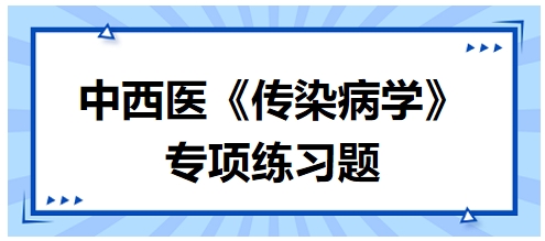 中西醫(yī)醫(yī)師《傳染病學(xué)》專(zhuān)項(xiàng)練習(xí)題26