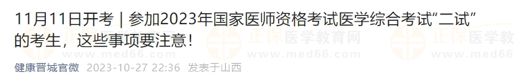 參加2023年國家醫(yī)師資格考試醫(yī)學(xué)綜合考試“二試”的考生，這些事項要注意！